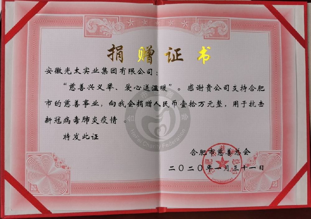 同風(fēng)雨共患難，安徽光太集團為打贏疫情戰(zhàn)添助力