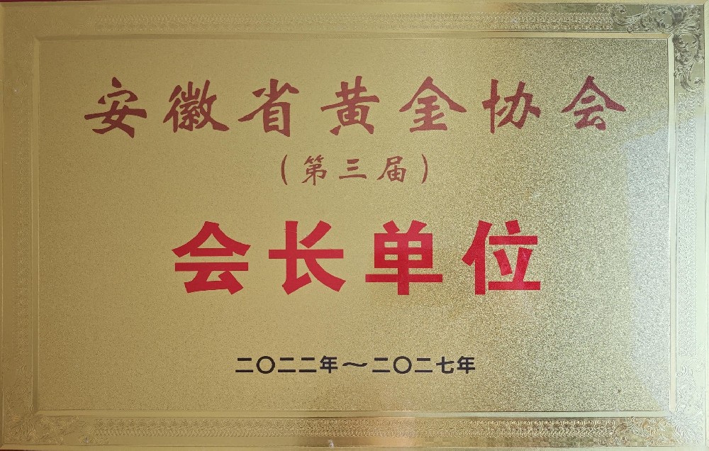 安徽省黃金協(xié)會(huì)會(huì)長(zhǎng)單位