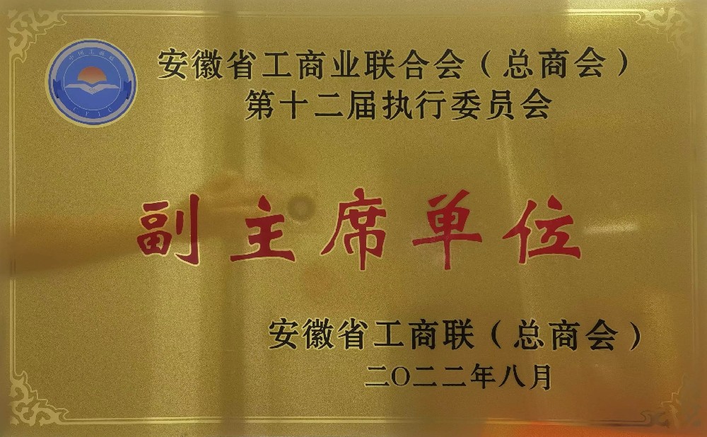 省工商聯(lián)第十二屆執(zhí)行委員會(huì)副主席單位