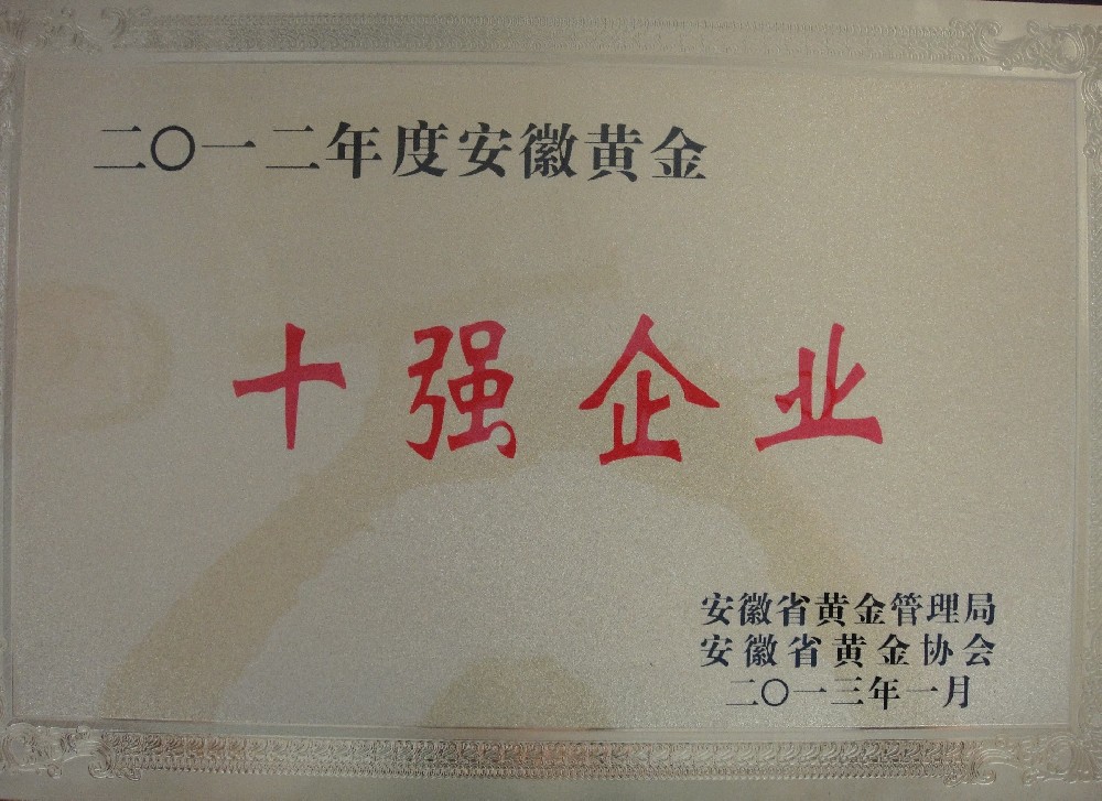 十強(qiáng)企業(yè)2012年度安徽黃金