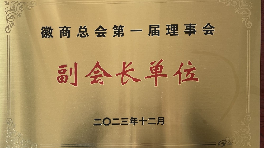 徽商總會(huì)第一屆理事會(huì)，副會(huì)長(zhǎng)單位