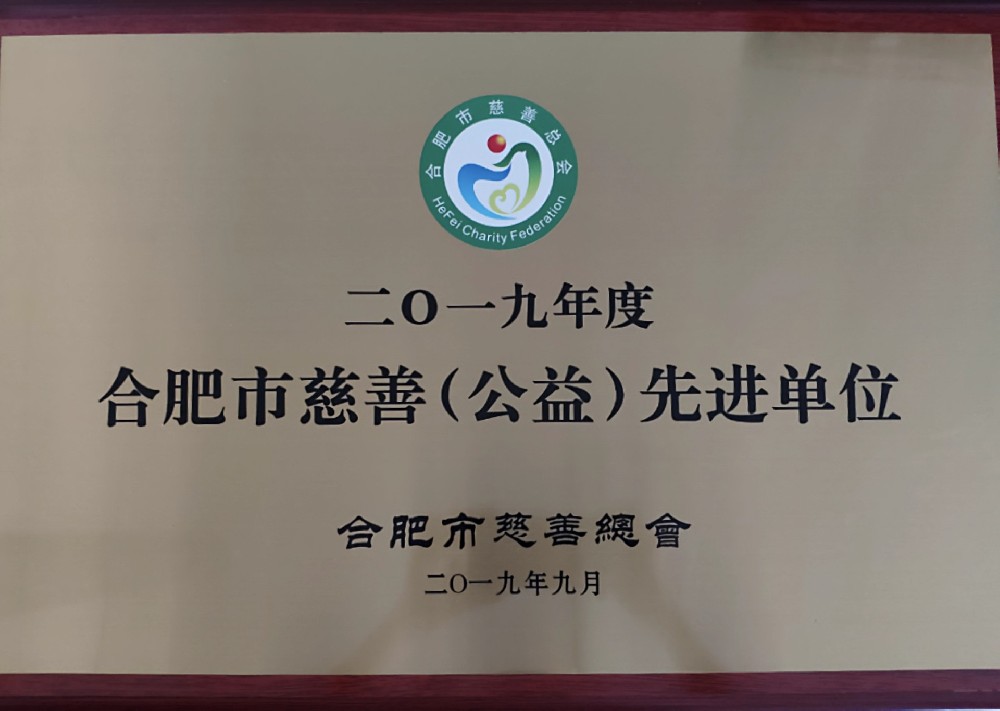 2019.9合肥市慈善公益先進(jìn)單位