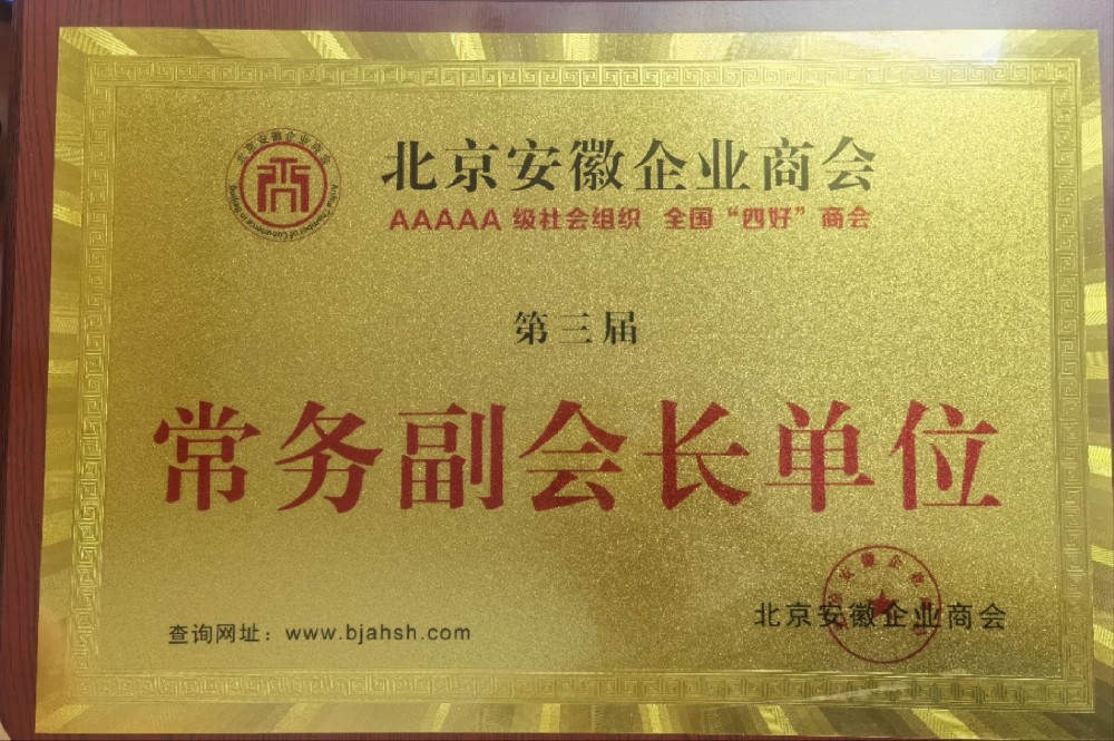 北京安徽商會(huì)常務(wù)副會(huì)長(zhǎng)單位