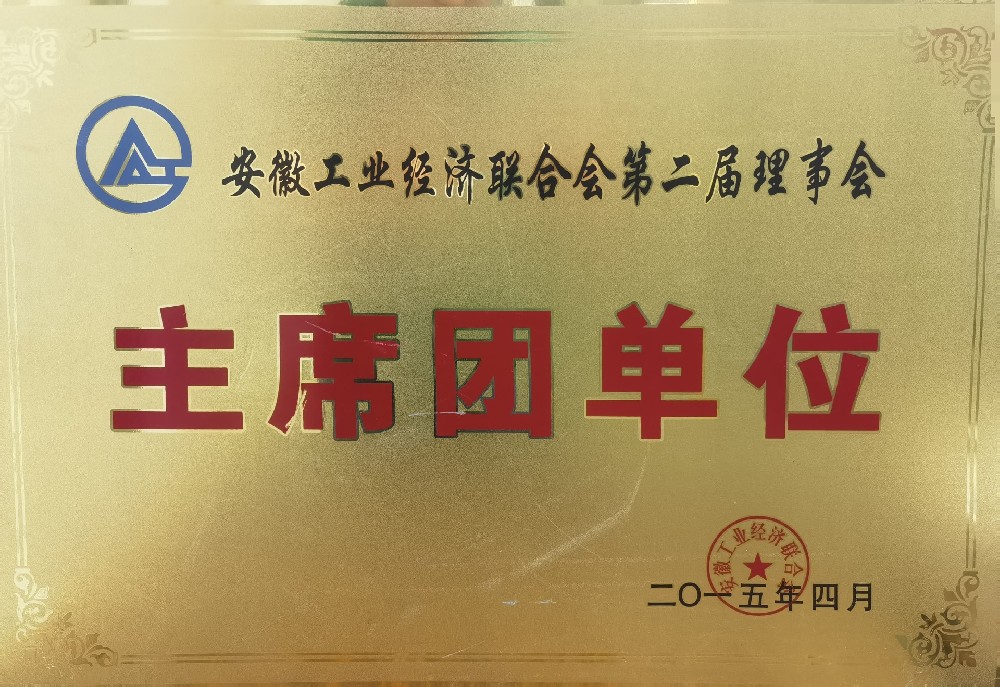 省工業(yè)經(jīng)濟(jì)聯(lián)合會(huì)第二屆理事會(huì)主席團(tuán)單位