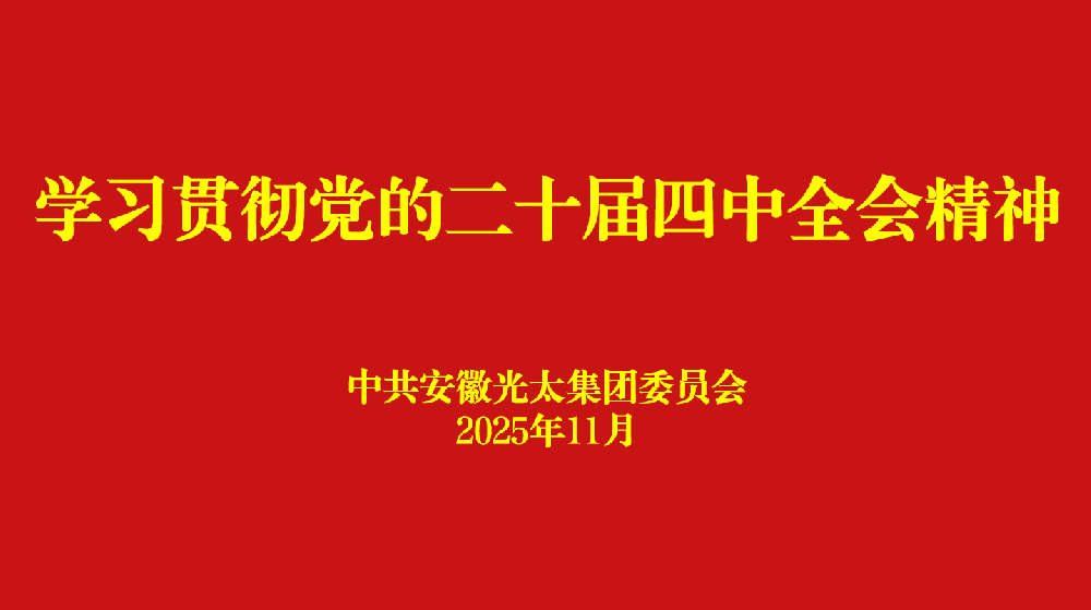 安徽光太集團黨委多形式組織學習二十屆四中全會精神宣講報告